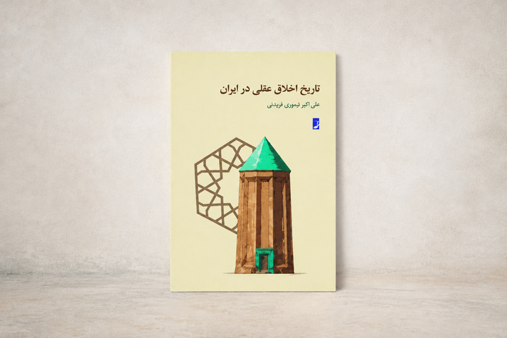  بازخوانی سنت اخلاقی ایران برای پاسخ به مشکلات امروز