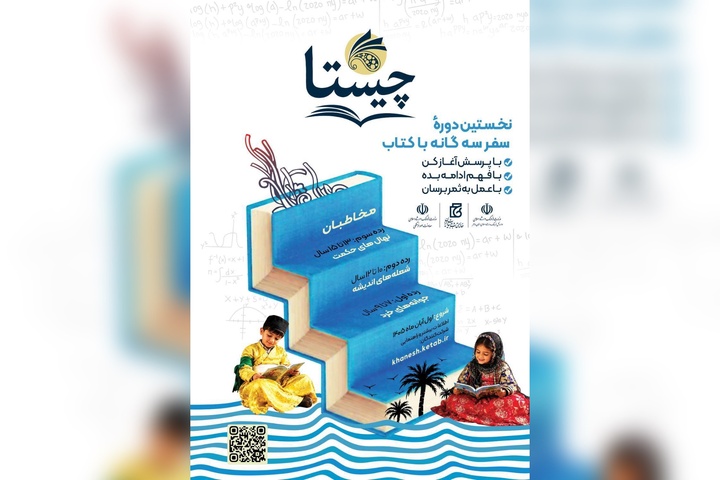 سفری سه‌گانه از پرسشگری تا عمل در چرخه کتاب‌خوانی استان بوشهر