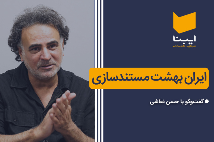 ایران بهشت مستندسازی