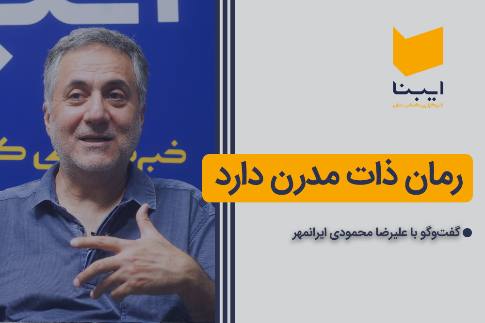 رمان ذات مدرن دارد
