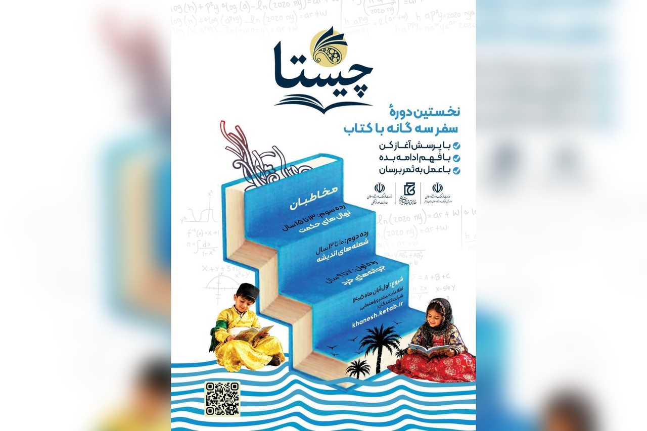 سفری سه‌گانه از پرسشگری تا عمل در چرخه کتاب‌خوانی استان بوشهر