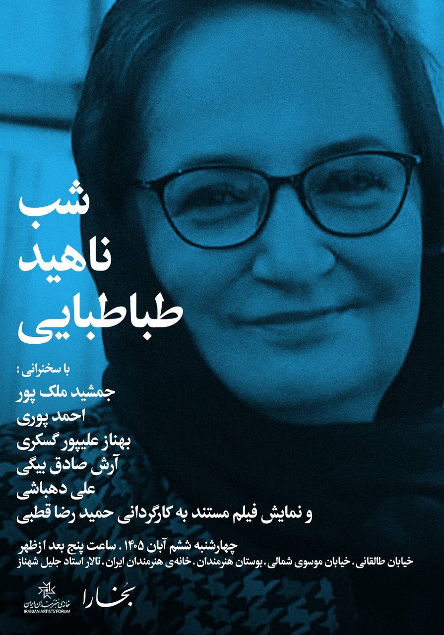 شب ناهید طباطبایی