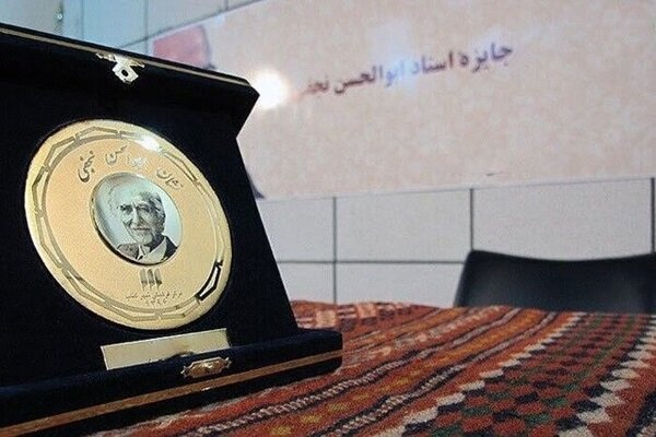 دهمین دوره جایزه ابوالحسن نجفی برگزار می‌شود