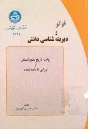 فوکو را فراموش نکن