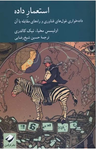 امپراتوری‌های بی‌مرز اطلاعات