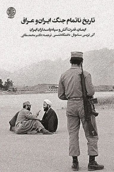 رمزگشایی روایت درونی سپاه از جنگ ایران و عراق
