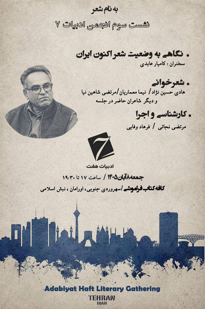 وضعیت شعر اکنون ایران بررسی میشود