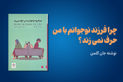 بررسی «چرا فرزند نوجوانم با من حرف نمی‌زند»