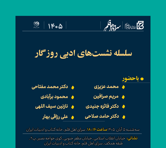 شاعران و نویسندگان در نشست ادبی روزگار گردهم می‌آیند