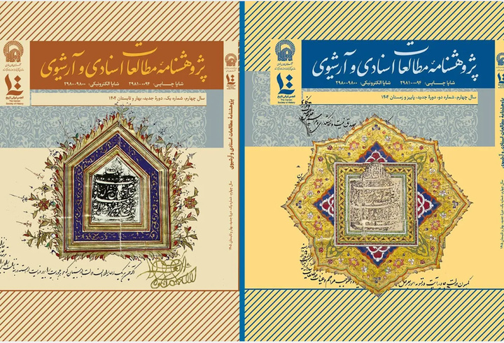 ۲ شماره‌ جدید پژوهشنامه مطالعات اسنادی و آرشیوی منتشر شد