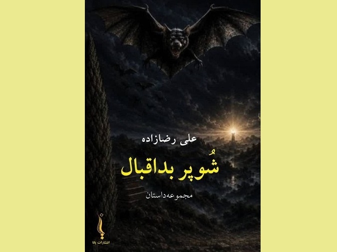 «شُوپَر بداقبال»؛ از حسرت تا زندگی روستایی