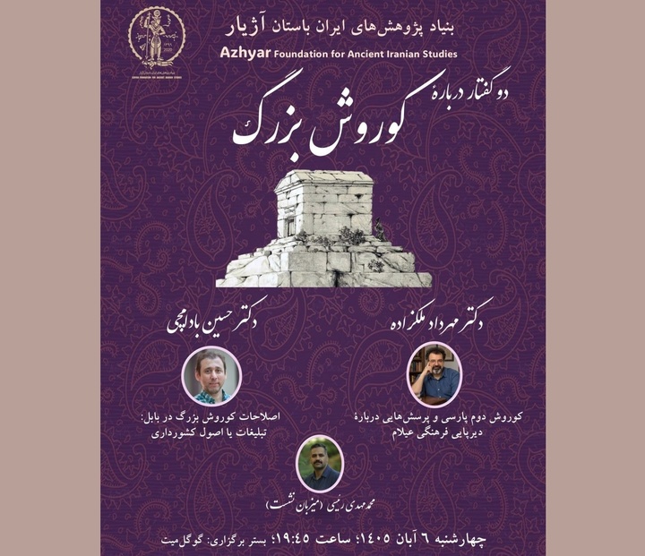 ملک‌زاده و بادامچی درباره کوروش بزرگ سخن می‌گویند