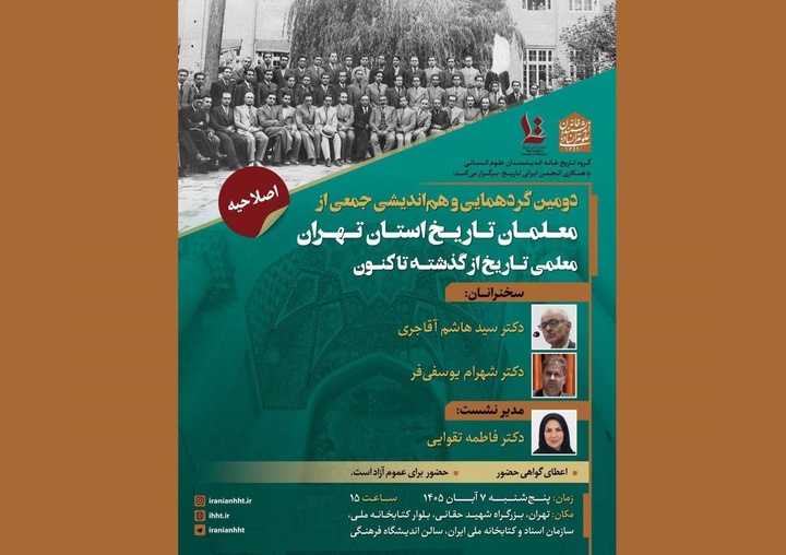 گردهمایی معلمان در «معلمی تاریخ از گذشته تا کنون»
