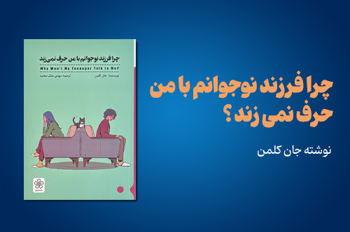 بررسی «چرا فرزند نوجوانم با من حرف نمی‌زند»