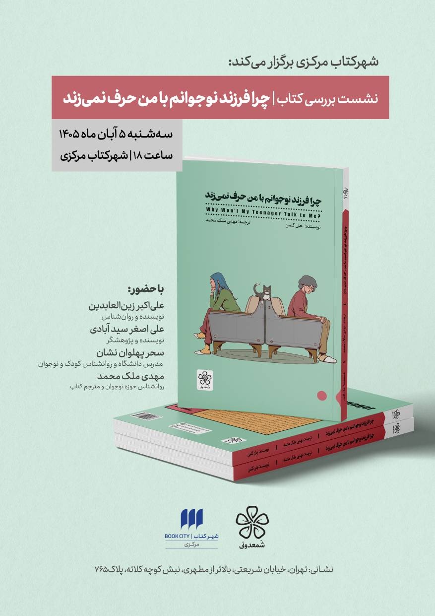 بررسی «چرا فرزند نوجوانم با من حرف نمی‌زند»
