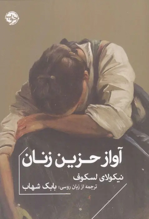 داستان سرنوشت زنی که بهای انتخابش را می‌پردازد