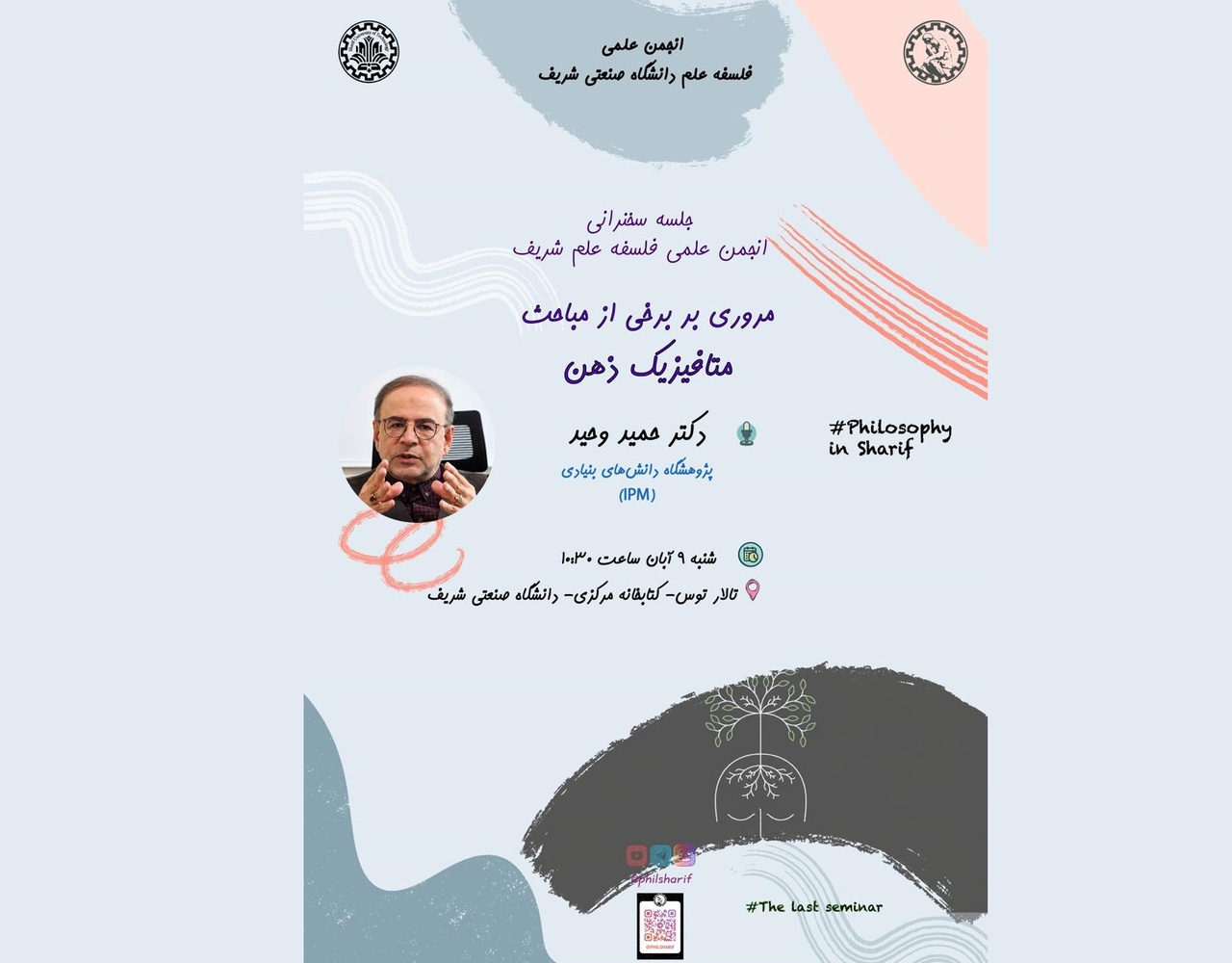 متافیزیک ذهن به روایت حمید وحید