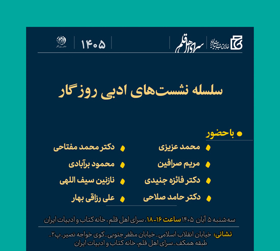 شاعران و نویسندگان در نشست ادبی روزگار گردهم می‌آیند