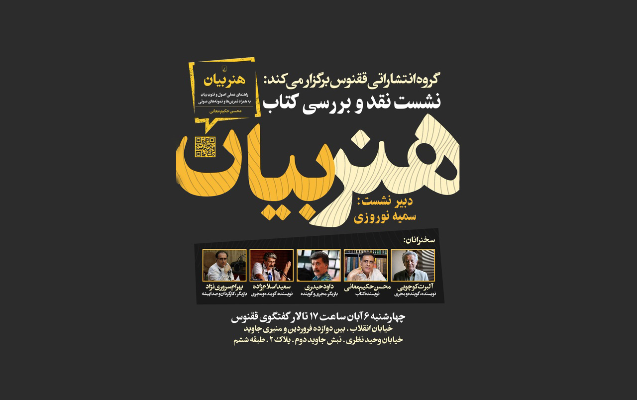 نشست نقد و بررسی کتاب «هنر بیان»