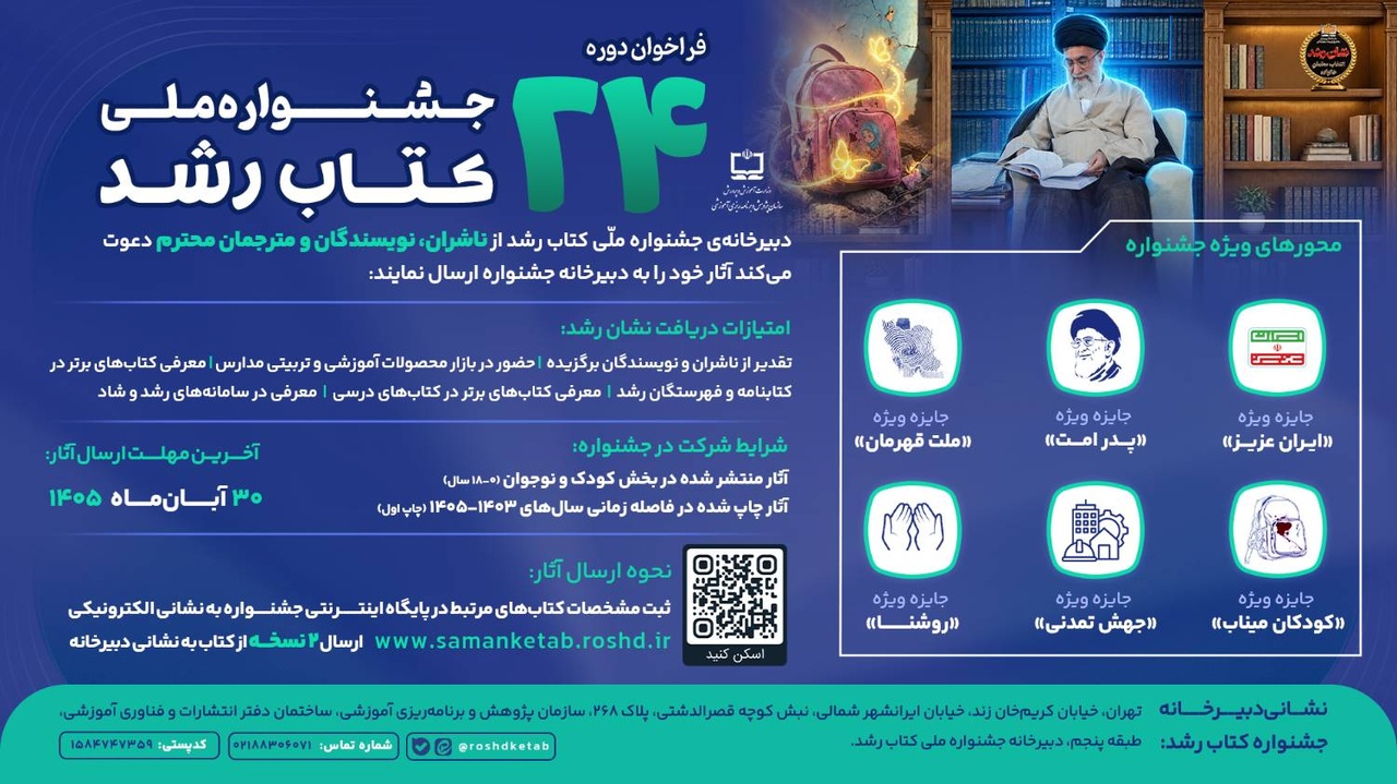 فراخوان بیست‌وچهارمین دوره جشنواره ملی کتاب رشد منتشر شد