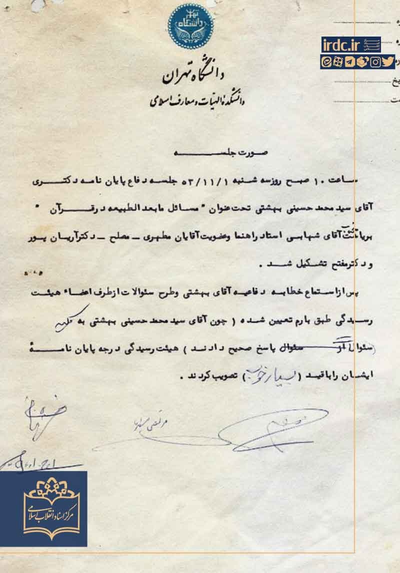گواهی شایستگی علمی شهیدبهشتی به دستخط آیتالله کاشانی