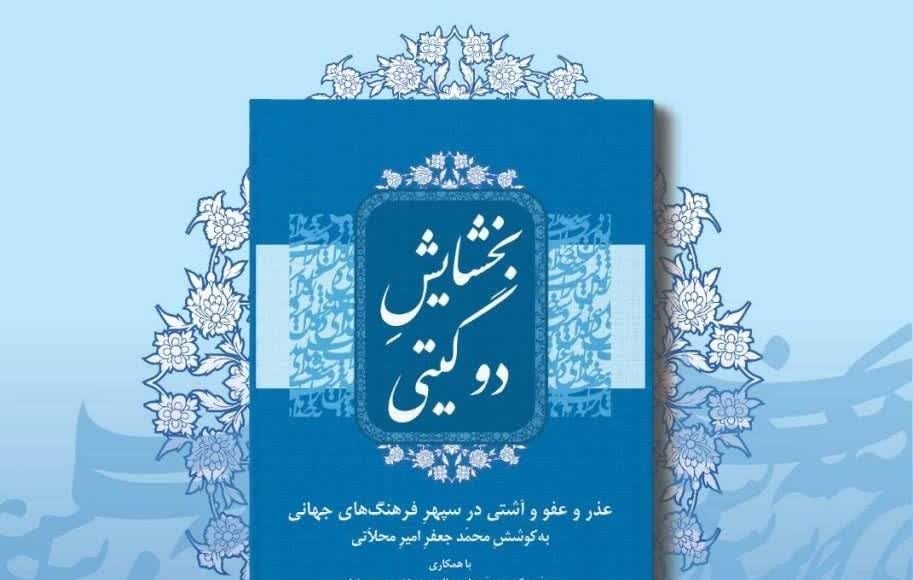 عذر و عفو و آشتی در سپهر فرهنگهای جهانی