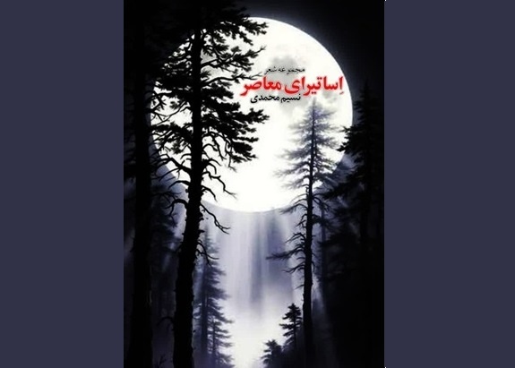 تلاقیِ عشق و حماسـه در «اِساتیرای معاصر»