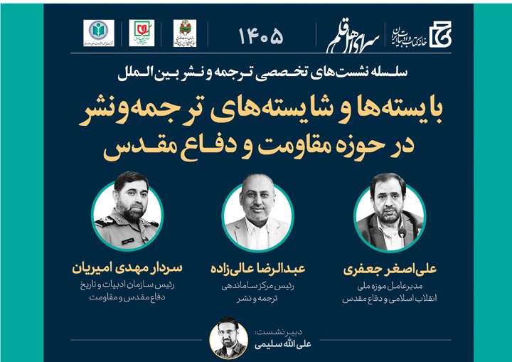 بایسته‌ها و شایسته‌های ترجمه و نشر در حوزه مقاومت و دفاع مقدس بررسی می‌شود