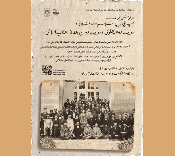 دو روایت از چرایی برگزاری هزاره فردوسی بررسی می‌شود