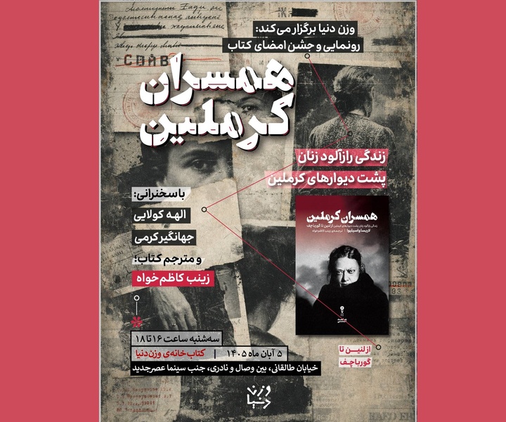 کتاب «همسران کرملین» رونمایی می‌شود