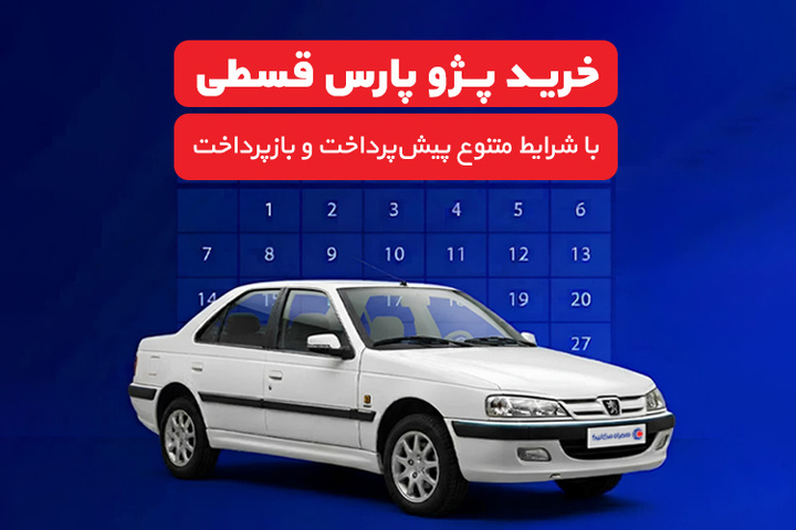 خرید پژو پارس قسطی با شرایط متنوع پیش‌پرداخت و بازپرداخت