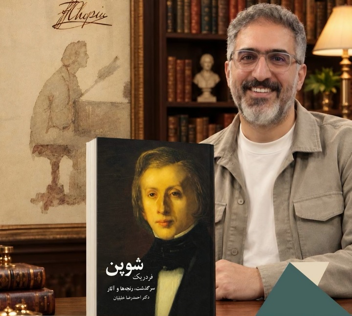 کتاب «شوپن» با حضور سفیر لهستان رونمایی می‌شود