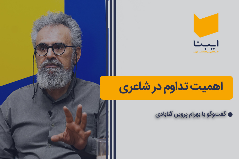 اهمیت تداوم در شاعری