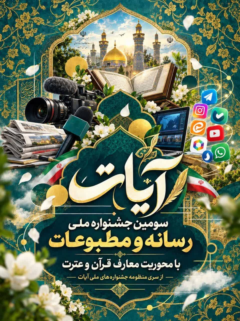 فراخوان سومین جشنواره ملی مطبوعات و رسانه «آیات» منتشر شد