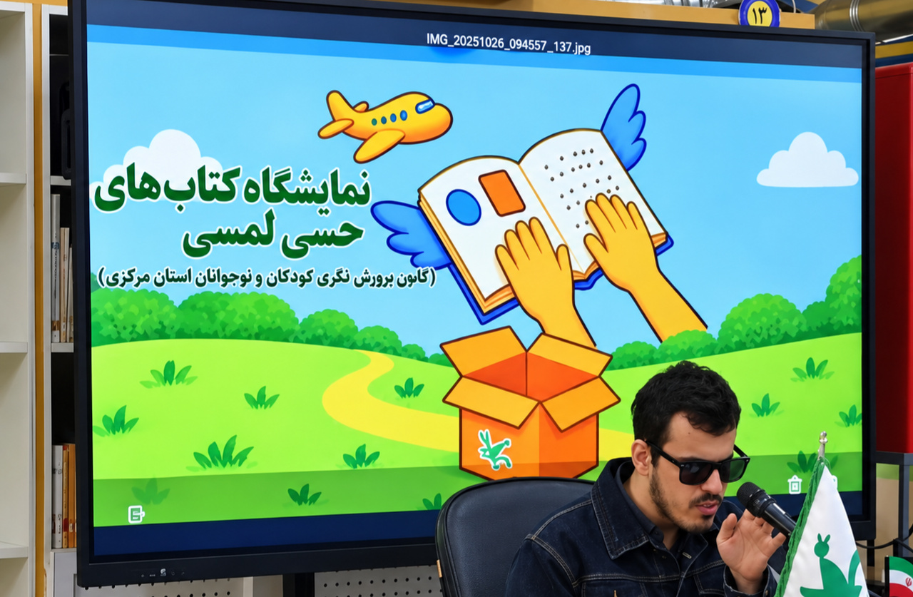 دومین نمایشگاه ملی کتاب‌های حسی و لمسی استان مرکزی گشایش یافت