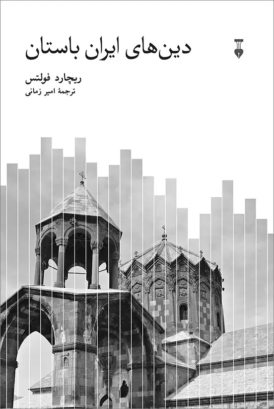 سرزمینی که جهان را به زبان دین ترجمه کرد