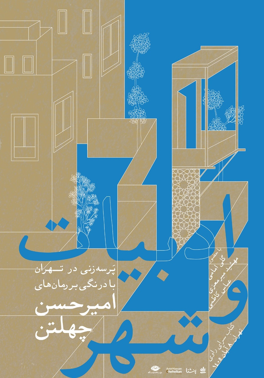 پرسه‌زنی در تهران با درنگی بر رمان‌های امیرحسین چهلتن