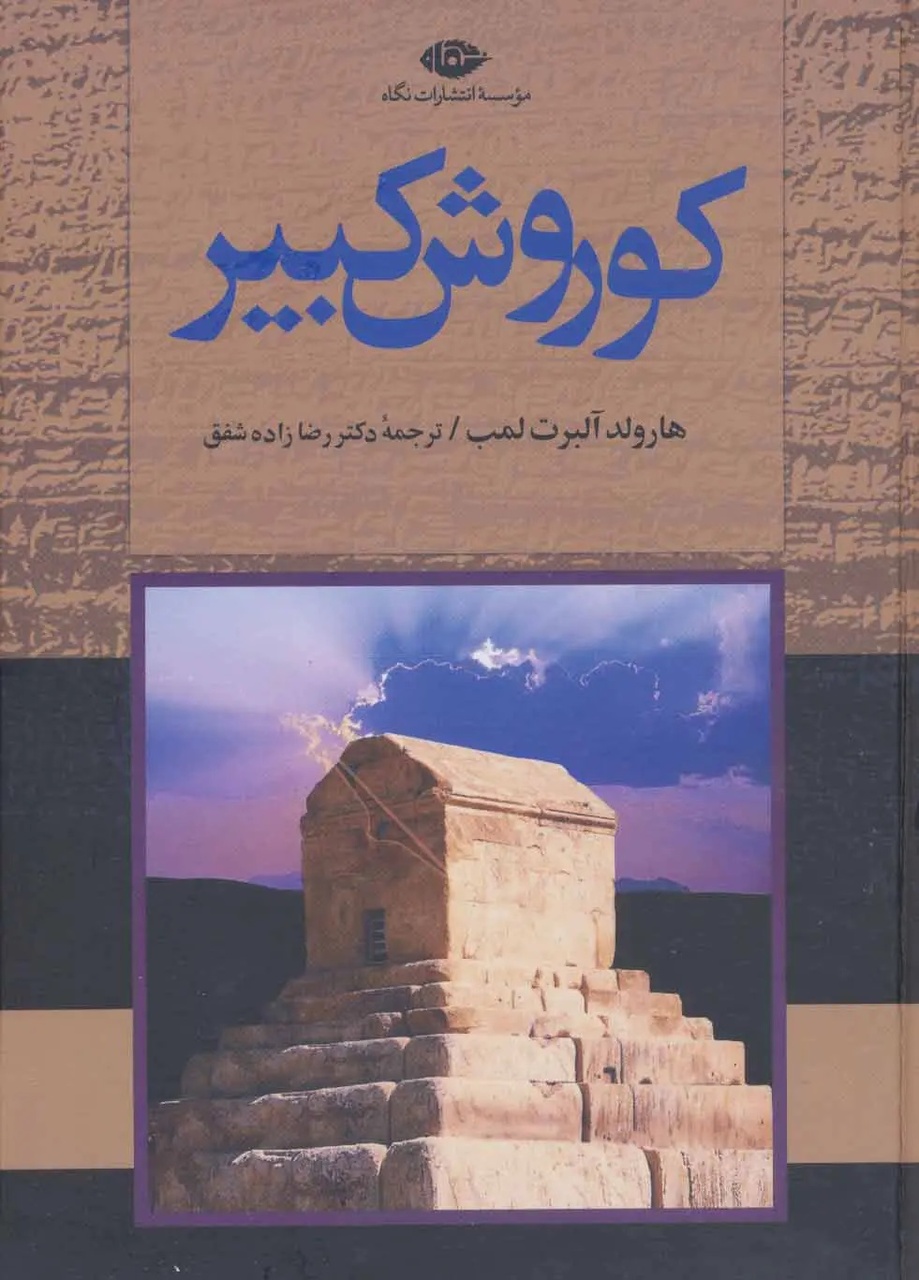 زندگی کوروش الگویی آرمانی برای یک فرمانروای شایسته