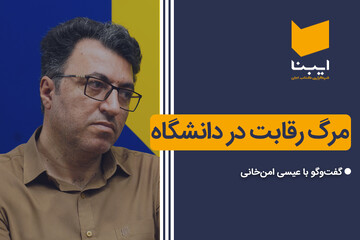 مرگ رقابت در دانشگاه