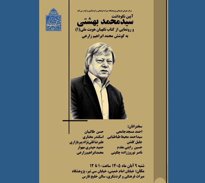 نکوداشتی برای سید محمد بهشتی  و رونمایی از کتاب «نگهبان هویت ملی»