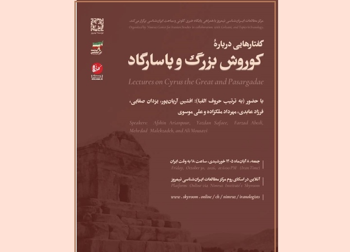 مراسم «گفتارهایی دربارۀ کوروش بزرگ و پاسارگاد» برگزار می‌شود
