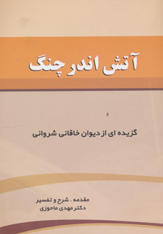 مهدی ماحوزی؛ استادی که دانش را با منش انسانی پیوند زد