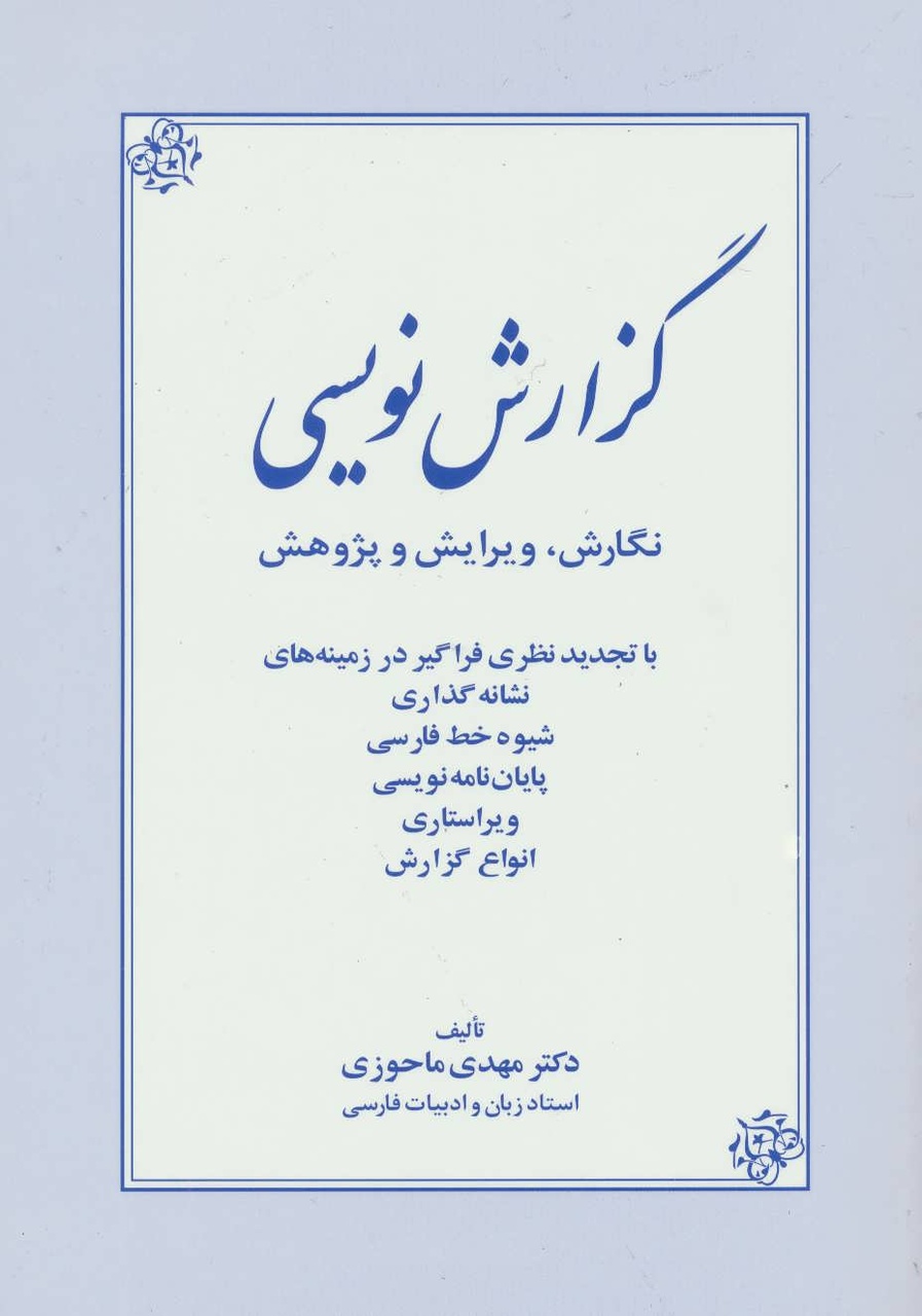 مهدی ماحوزی؛ استادی که دانش را با منش انسانی پیوند زد