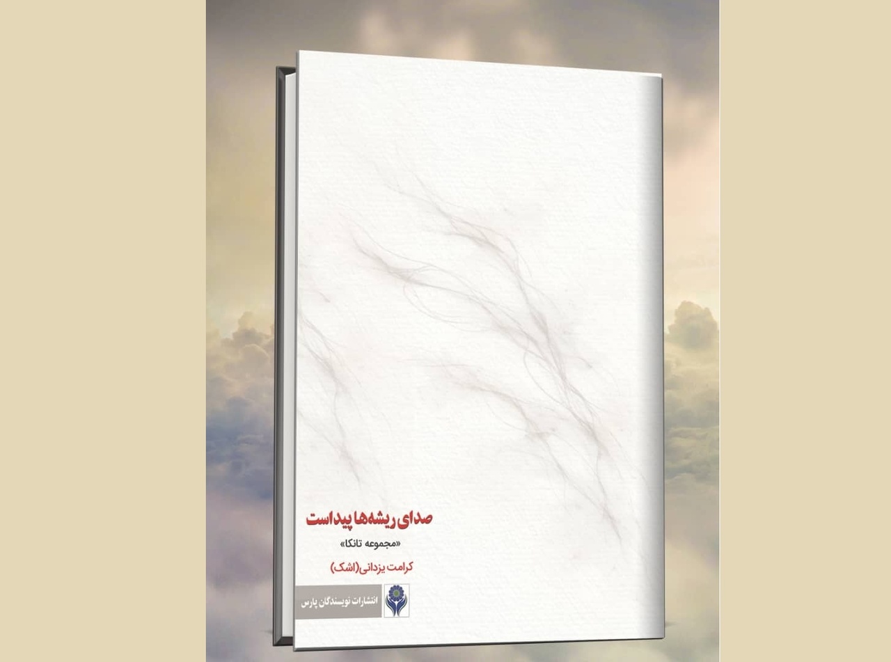 «صدای ریشه‌ها پیداست»؛ انتشار مجموعه ۵۱ تانکای فارسی