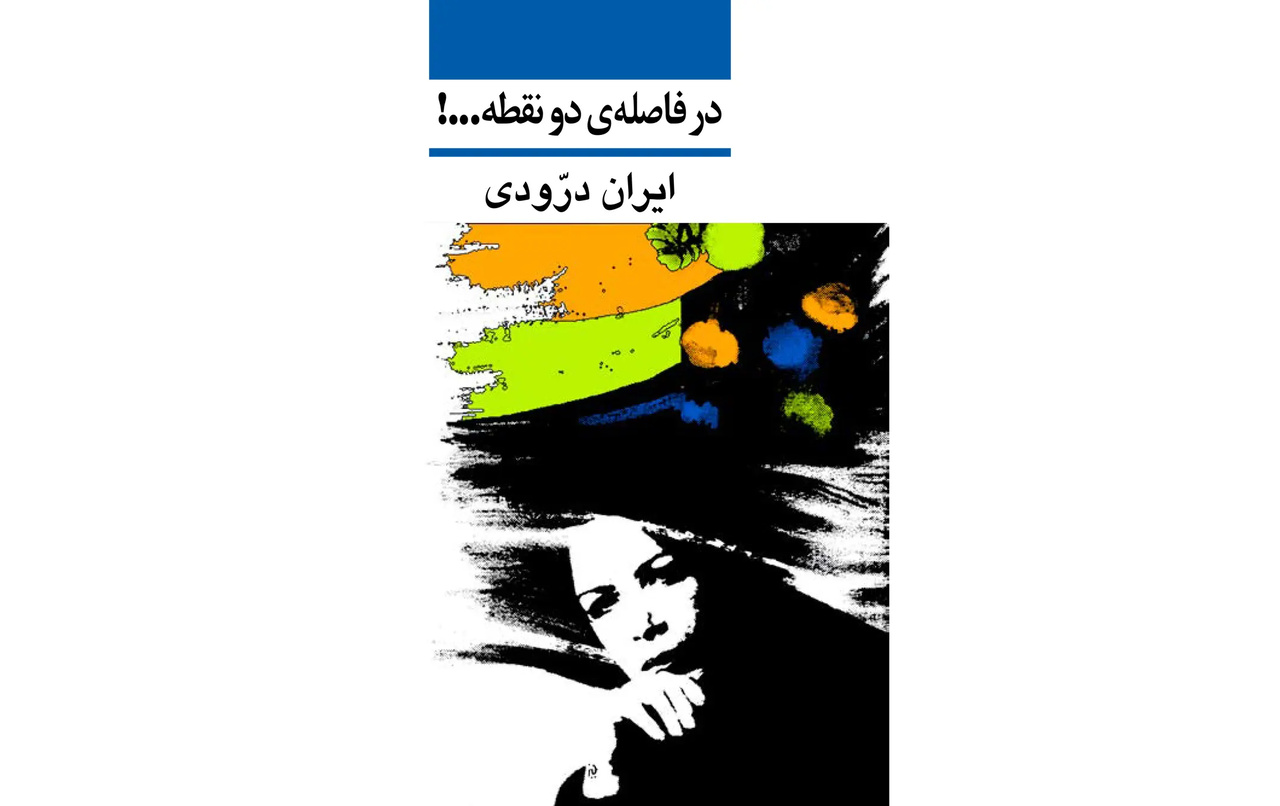 ایران درّودی، از خاطرات خاکستری کودکی تا جهان رنگ و هنر