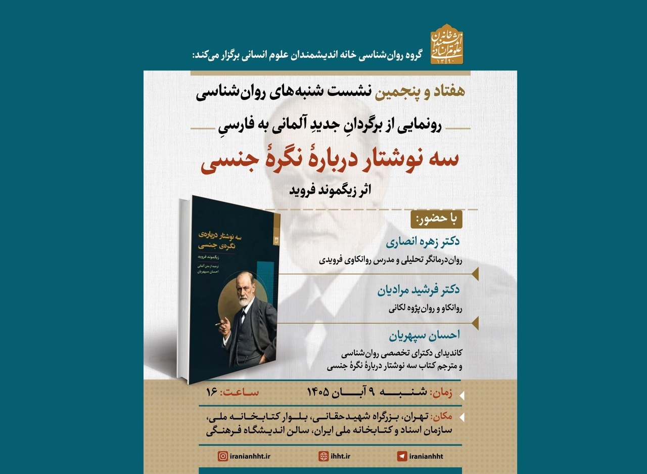 رونمایی از کتاب «سه نوشتار دربارهٔ نگرهٔ جنسی» نوشته فروید