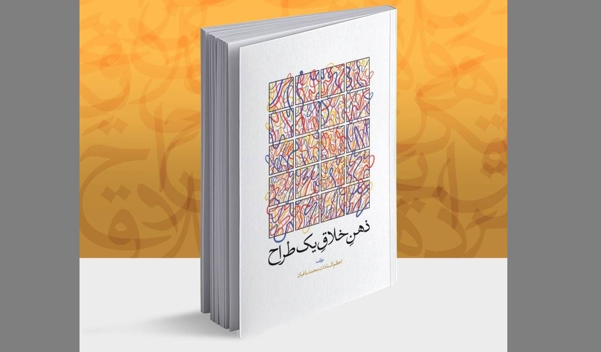 کتاب «ذهنِ خلاقِ یک طراح» رونمایی می‌شود
