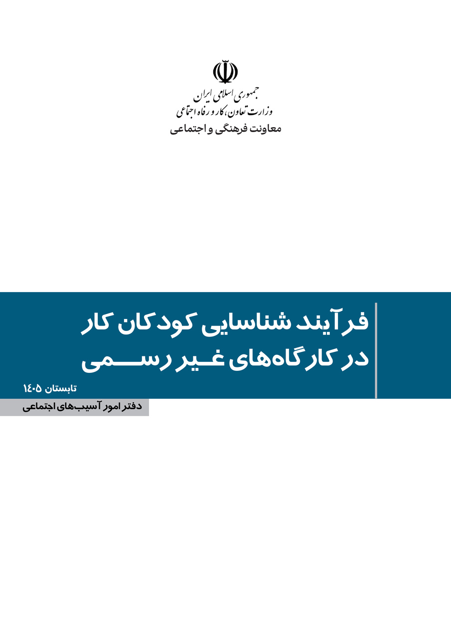 از شناسایی کودک کار تا تضمین حق کودکی