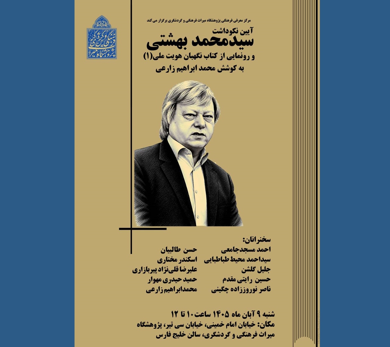 نکوداشتی برای سید محمد بهشتی  و رونمایی از کتاب «نگهبان هویت ملی»