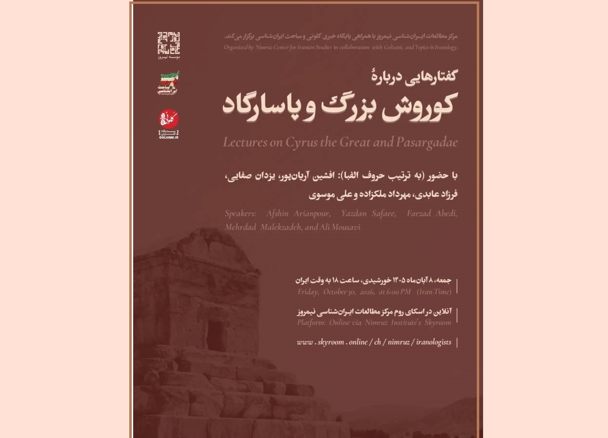 مراسم «گفتارهایی دربارۀ کوروش بزرگ و پاسارگاد» برگزار می‌شود